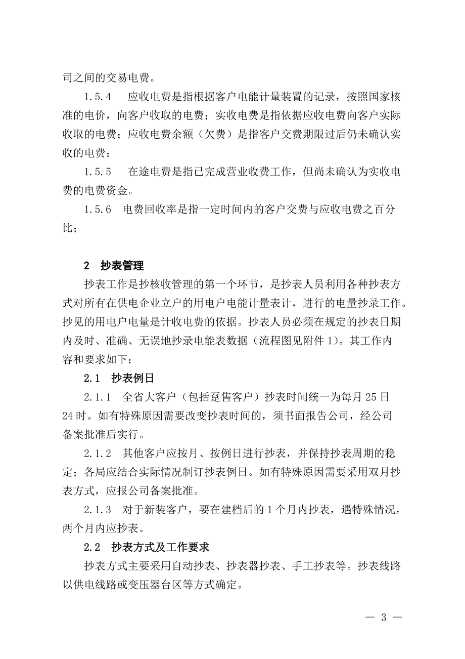 贵州电网公司电费抄核收管理办法.docx_第3页