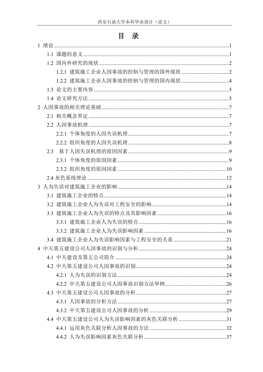 毕业设计-建筑施工企业人因事故的控制与管理.docx_第1页