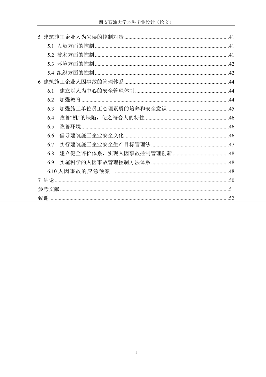 毕业设计-建筑施工企业人因事故的控制与管理.docx_第2页