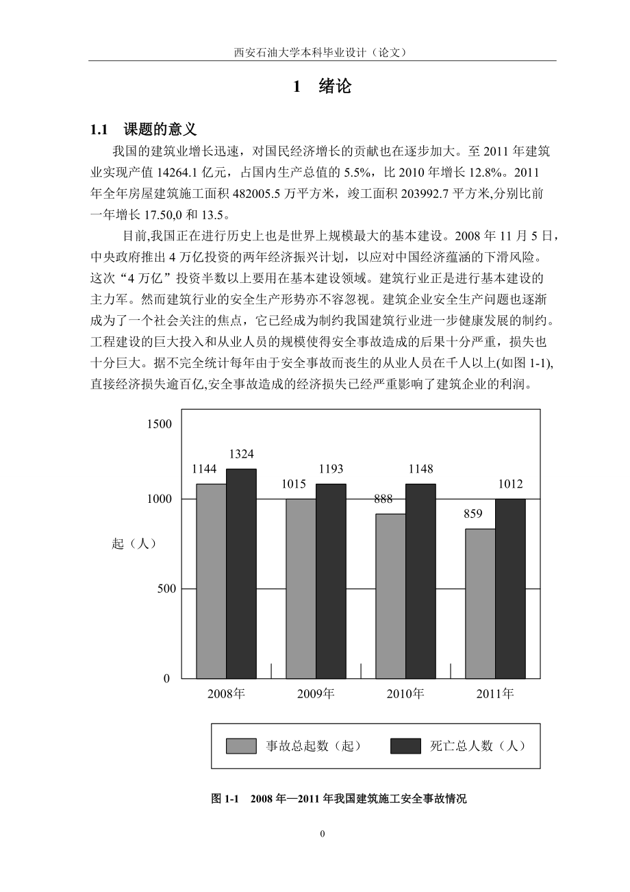 毕业设计-建筑施工企业人因事故的控制与管理.docx_第3页