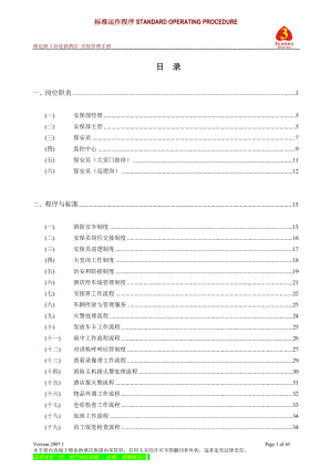 维也纳酒店-安保管理手册.docx