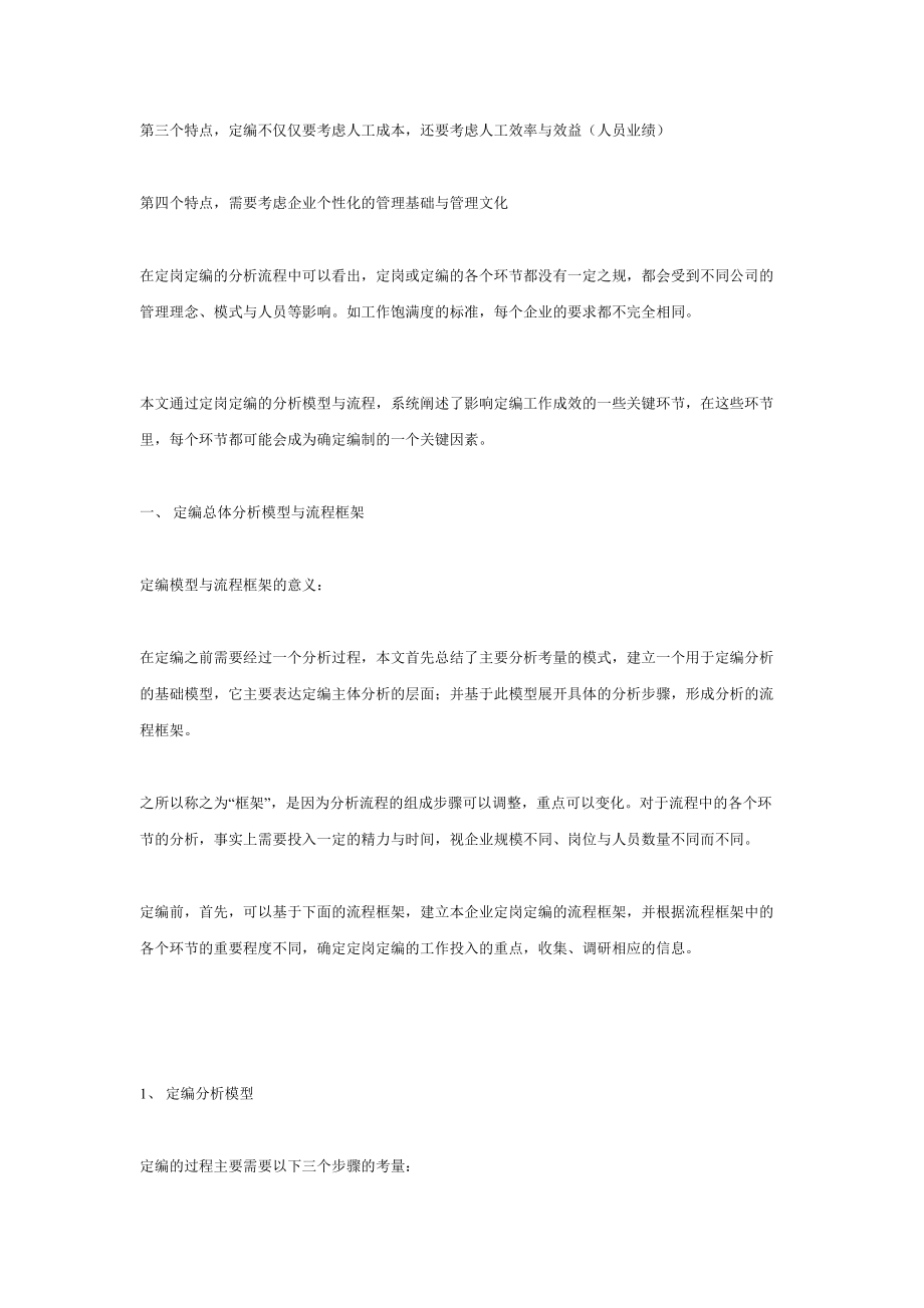 定编如何走向企业实际——定编设计流程与因素分析.docx_第2页