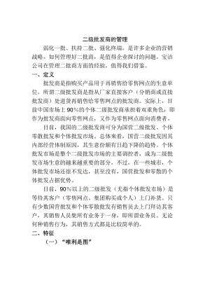 浅析二级批发商的管理.docx