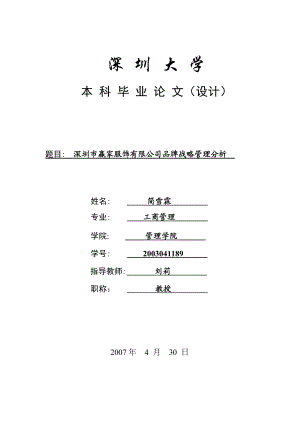 深圳市赢家服饰有限公司品牌战略管理分析.docx