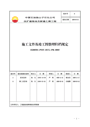 施工文件及竣工图整理归档规定(B版).docx