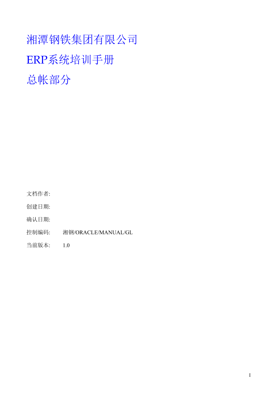 湘潭钢铁集团有限公司ERP系统培训手册.docx_第1页