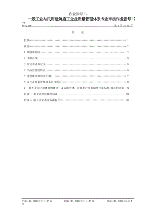 民用建筑施工行业审核作业指导.docx