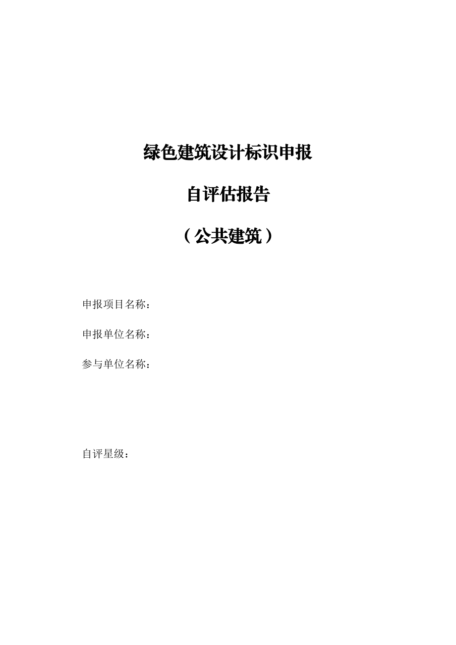 天津市绿色建筑设计标识申报自评估报告参考样式(公共建.docx_第1页