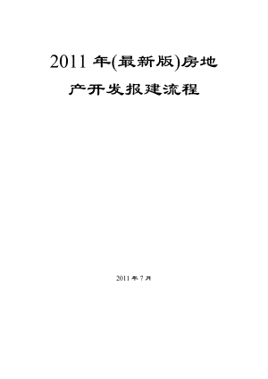 房地产开发报建流程(DOC 78页).docx