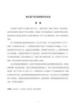 焦化富气的流程模拟和改进课程.docx