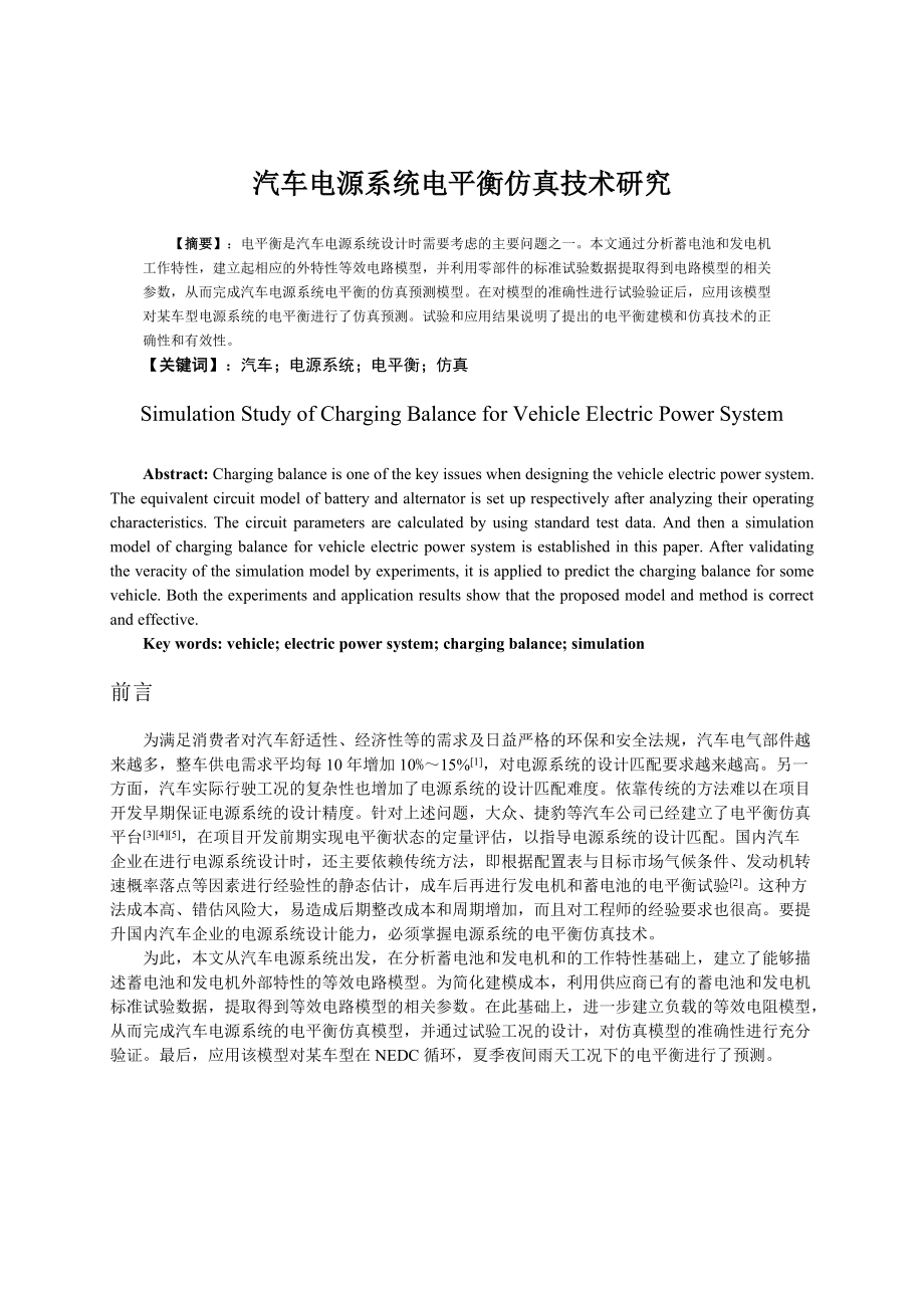 汽车电源系统电平衡仿真技术研究.docx_第1页