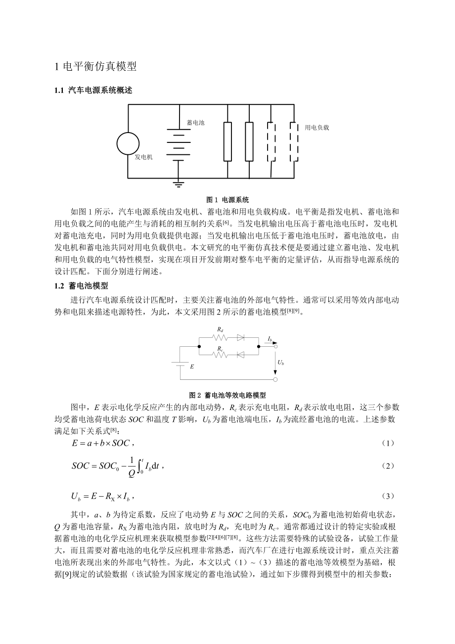 汽车电源系统电平衡仿真技术研究.docx_第2页