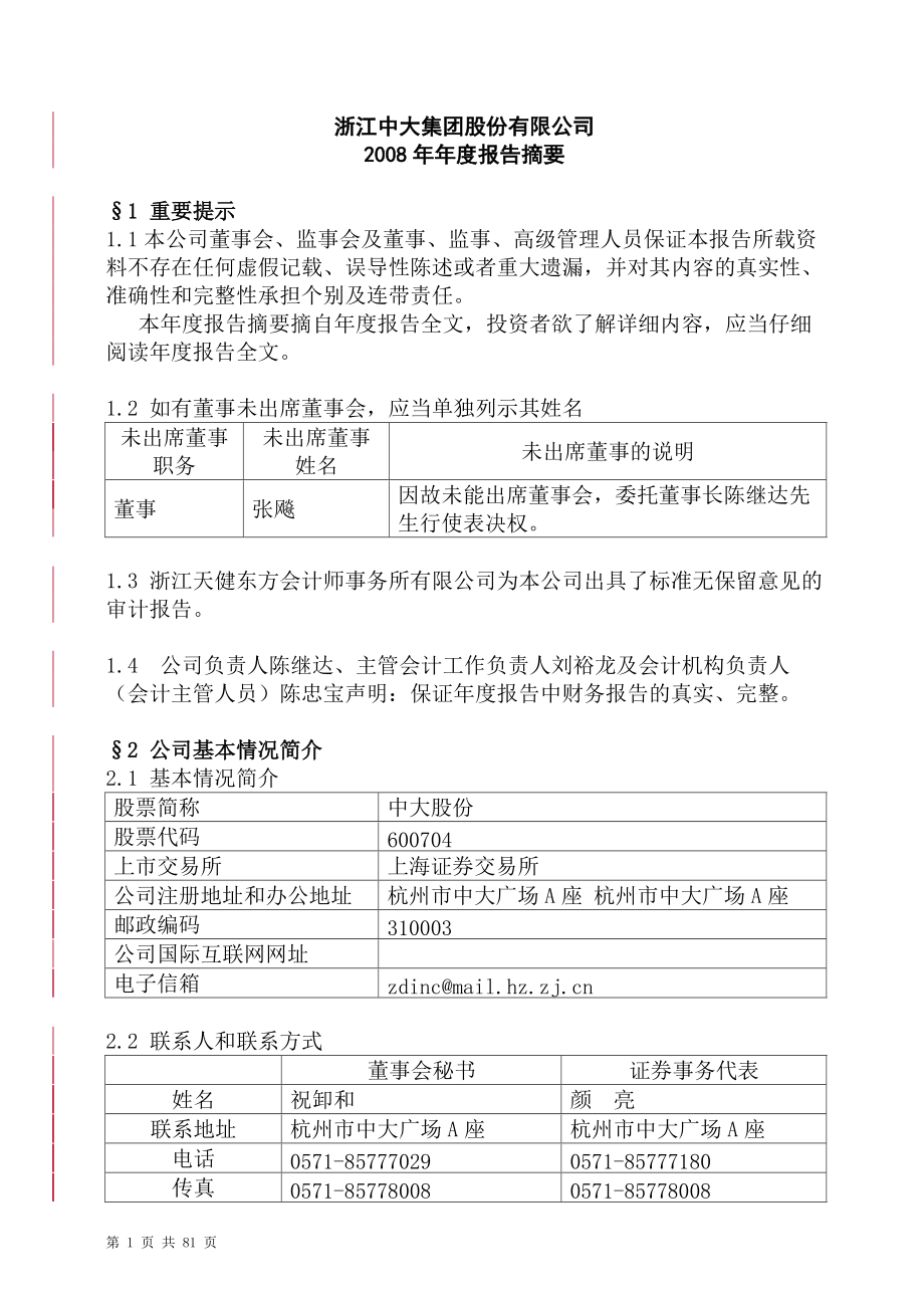 浙江某房地产集团某某年年度报告.docx_第1页