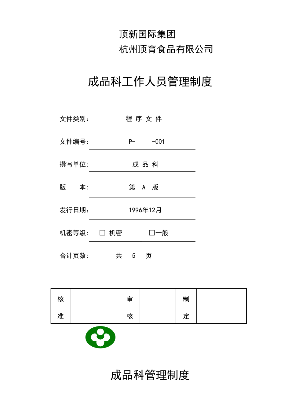 成品科工作人员管理制度.docx_第2页