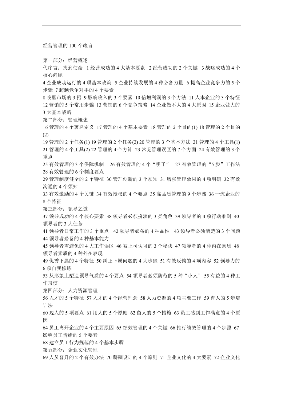 经营管理的100个箴言(DOC174)(1).docx_第1页