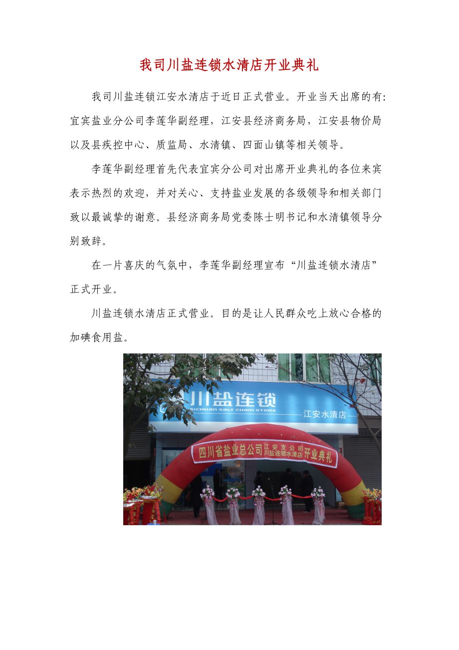 我司川盐连锁水清店开业典礼.docx_第1页