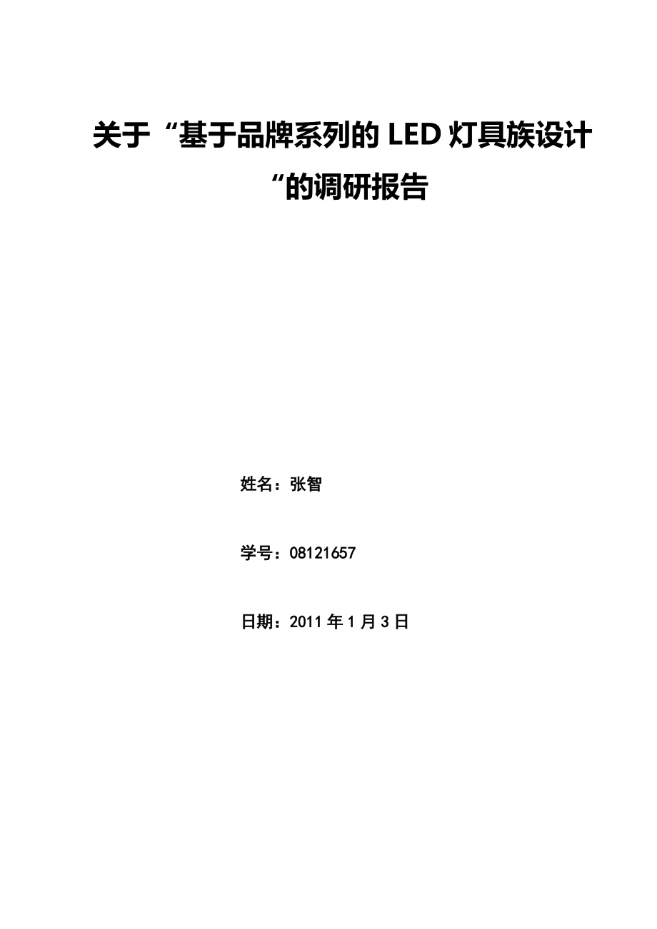 有关基于品牌系列的LED灯具族设计的调研报告.docx_第3页