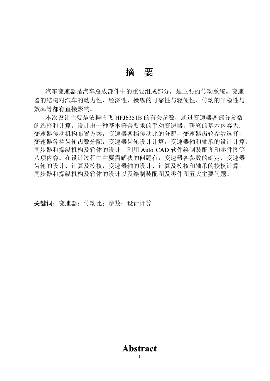 松花江微型汽车变速器设计.docx_第1页