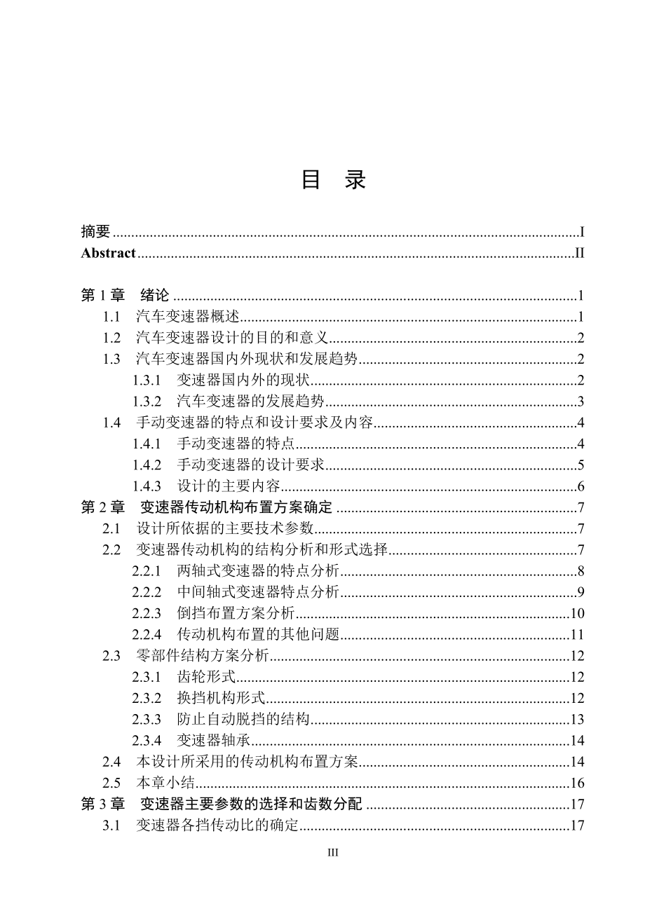 松花江微型汽车变速器设计.docx_第3页