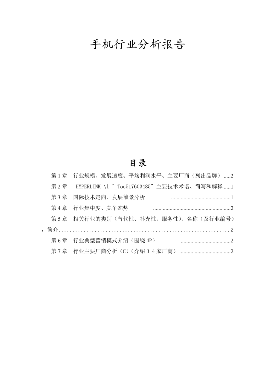 手机行业分析报告.docx_第1页