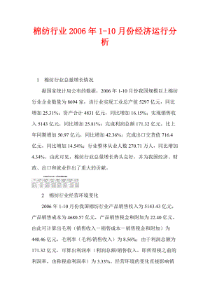 棉纺行业经济运行分析报告.docx