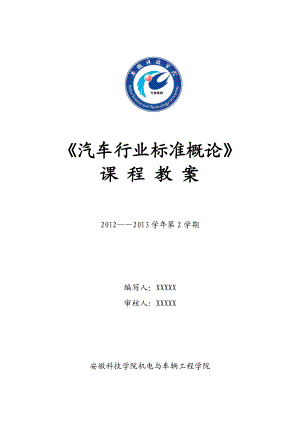 安徽科技学院《汽车行业标准概论》课程教案.docx