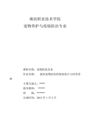 宠物医院规划与经营管理.docx