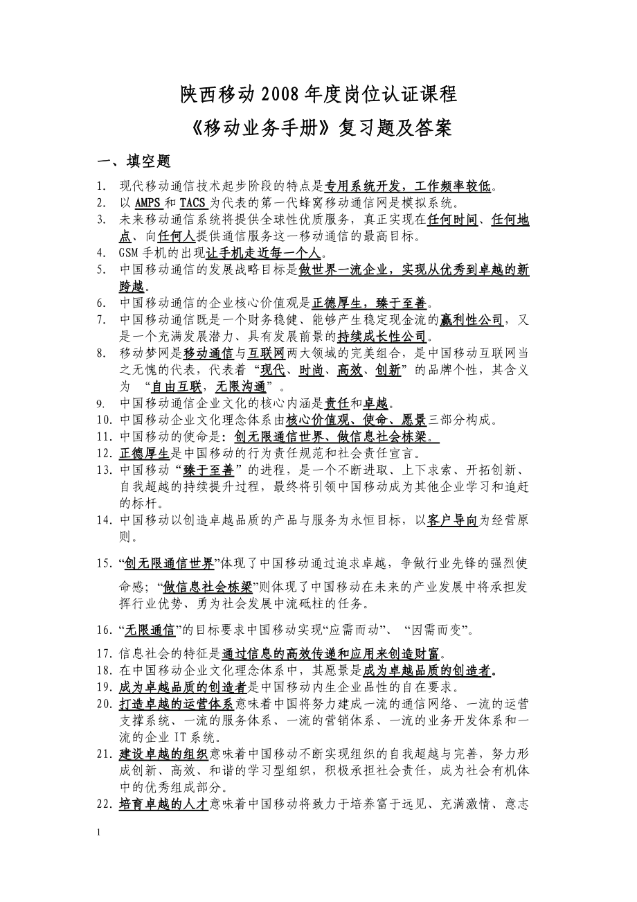 移动业务管理及管理知识手册复习题.docx_第1页