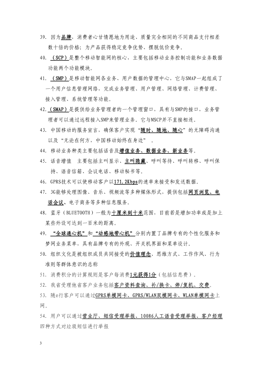 移动业务管理及管理知识手册复习题.docx_第3页