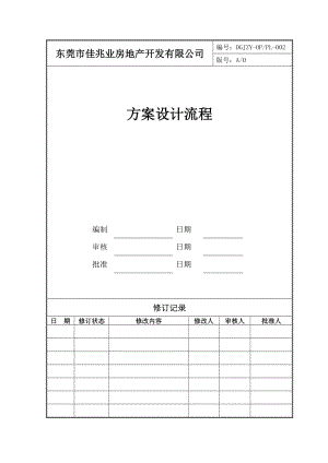 方案设计管理流程002.docx