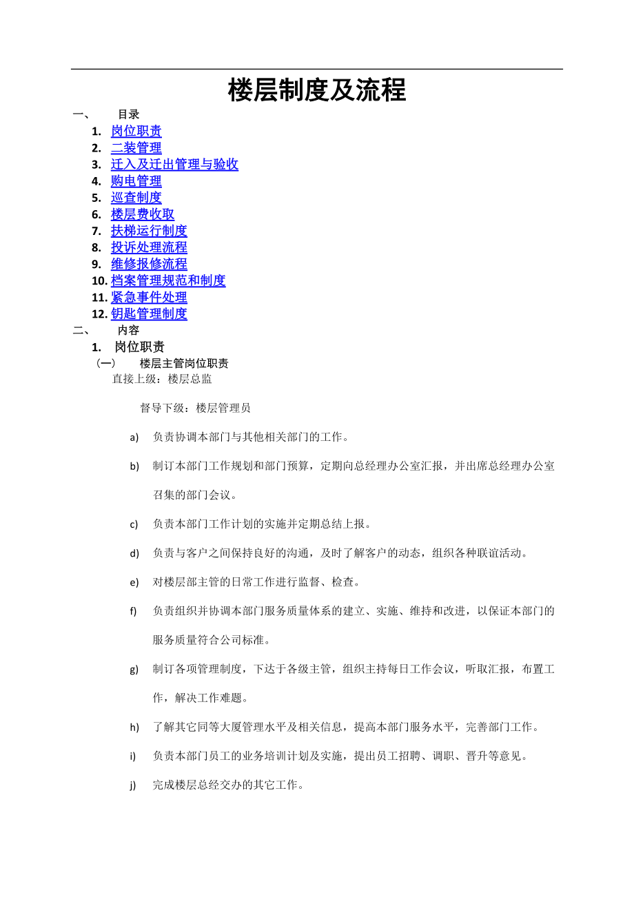 某物业楼层管理制度及流程概述.docx_第1页