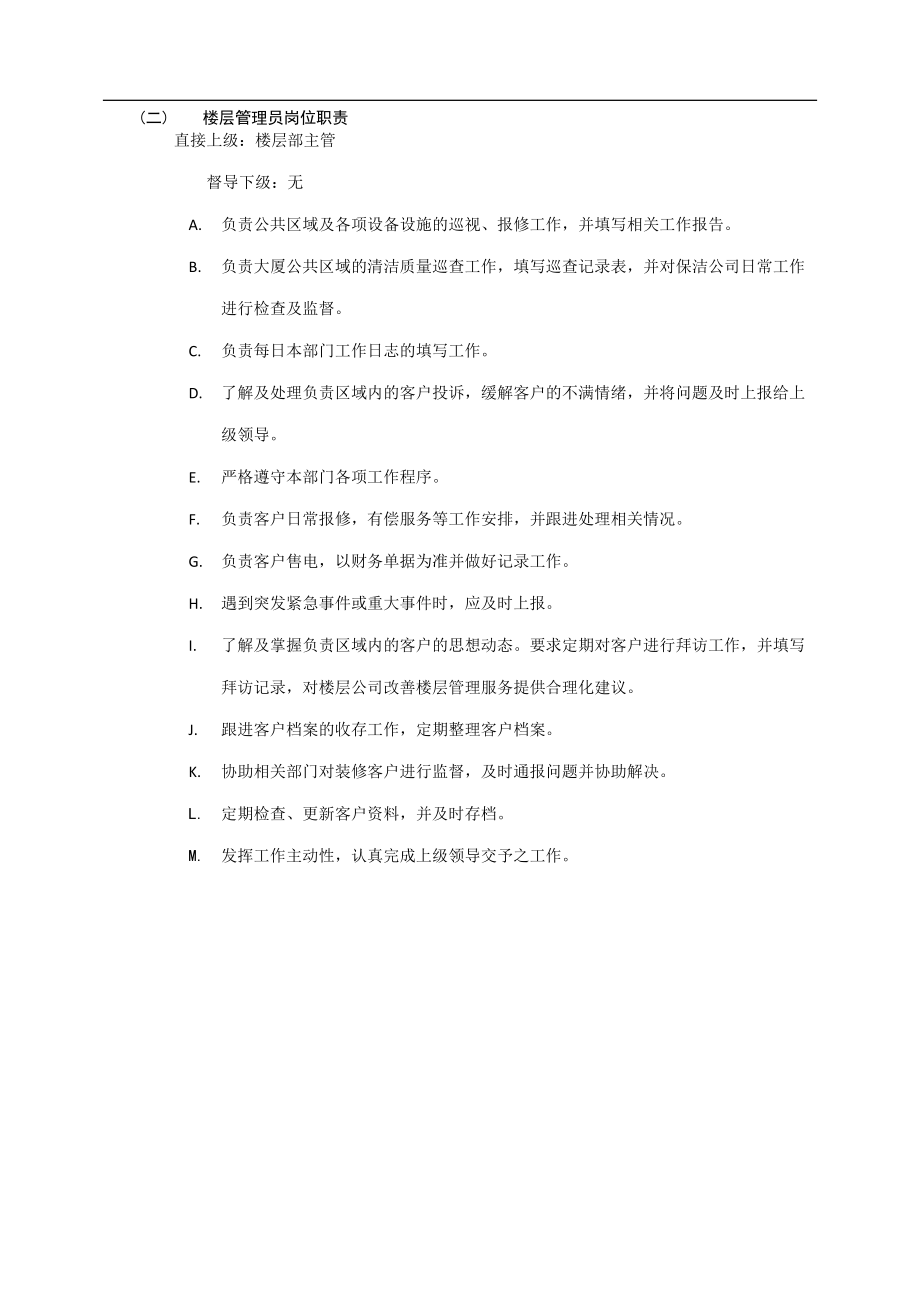 某物业楼层管理制度及流程概述.docx_第2页