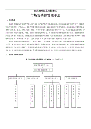 温泉度假景区市场营销部管理手册.docx