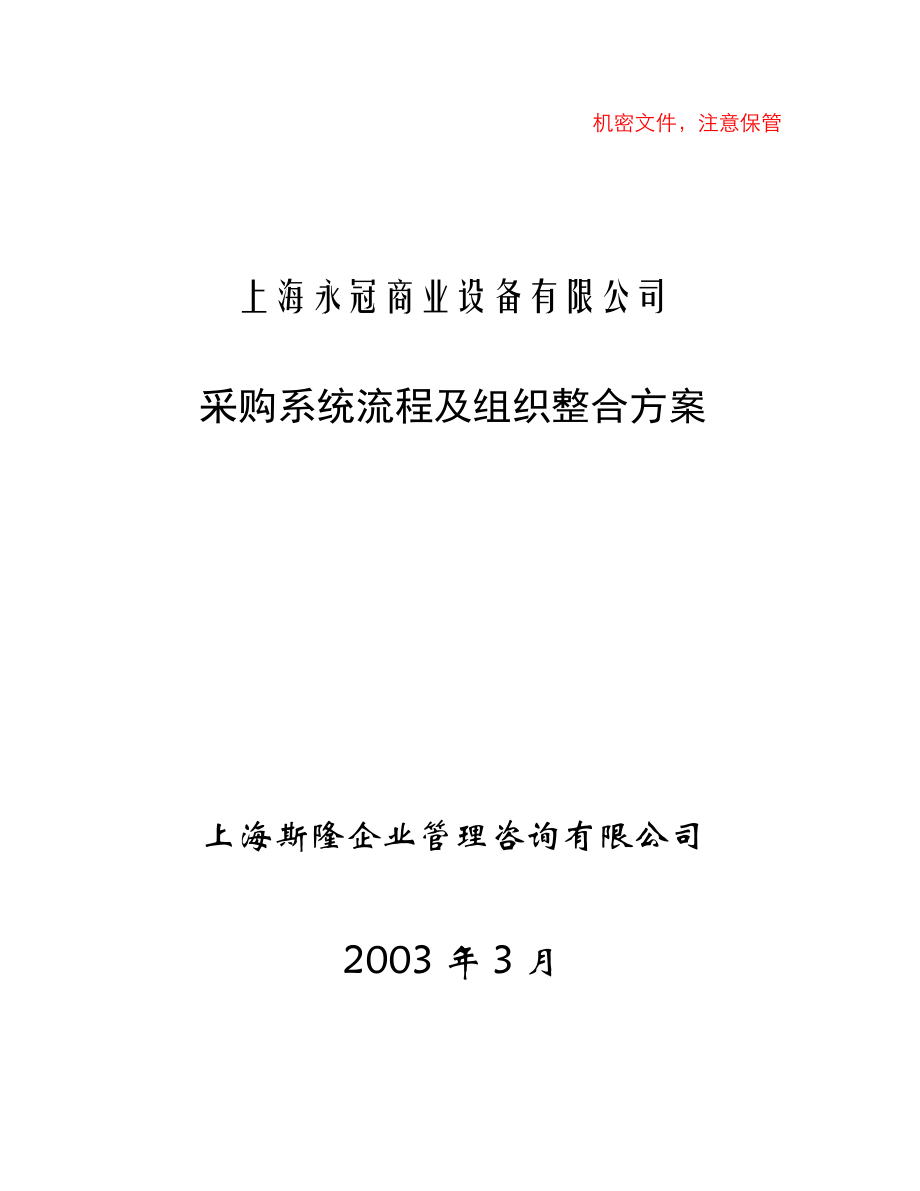 某设备公司采购系统流程及组织整合方案.docx_第1页