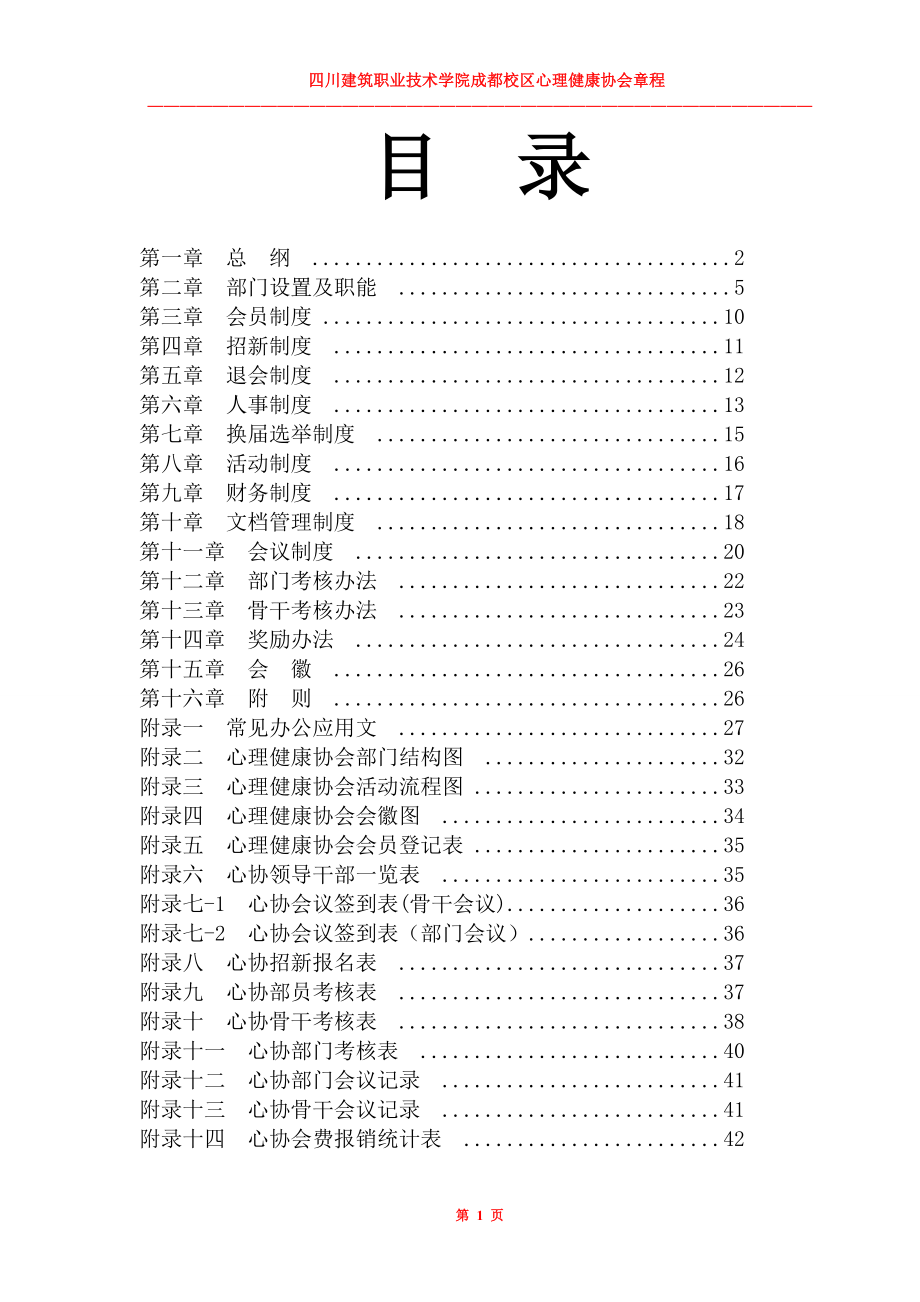 大学心理协会章程,心理健康中心使用(完整版).docx_第1页