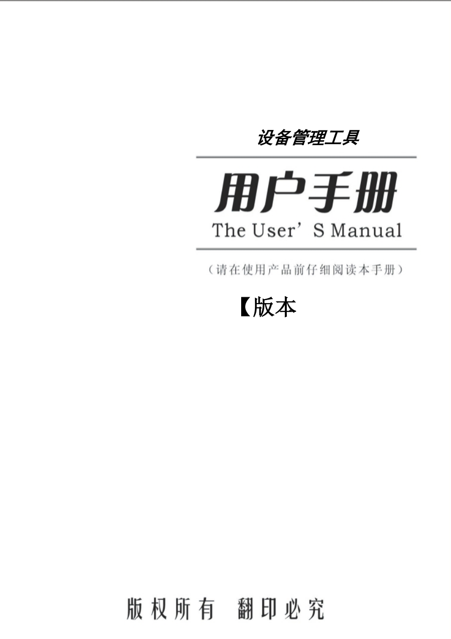 设备管理工具用户完全手册.docx_第3页