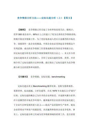 竞争情报的分析方法—定标比超.docx