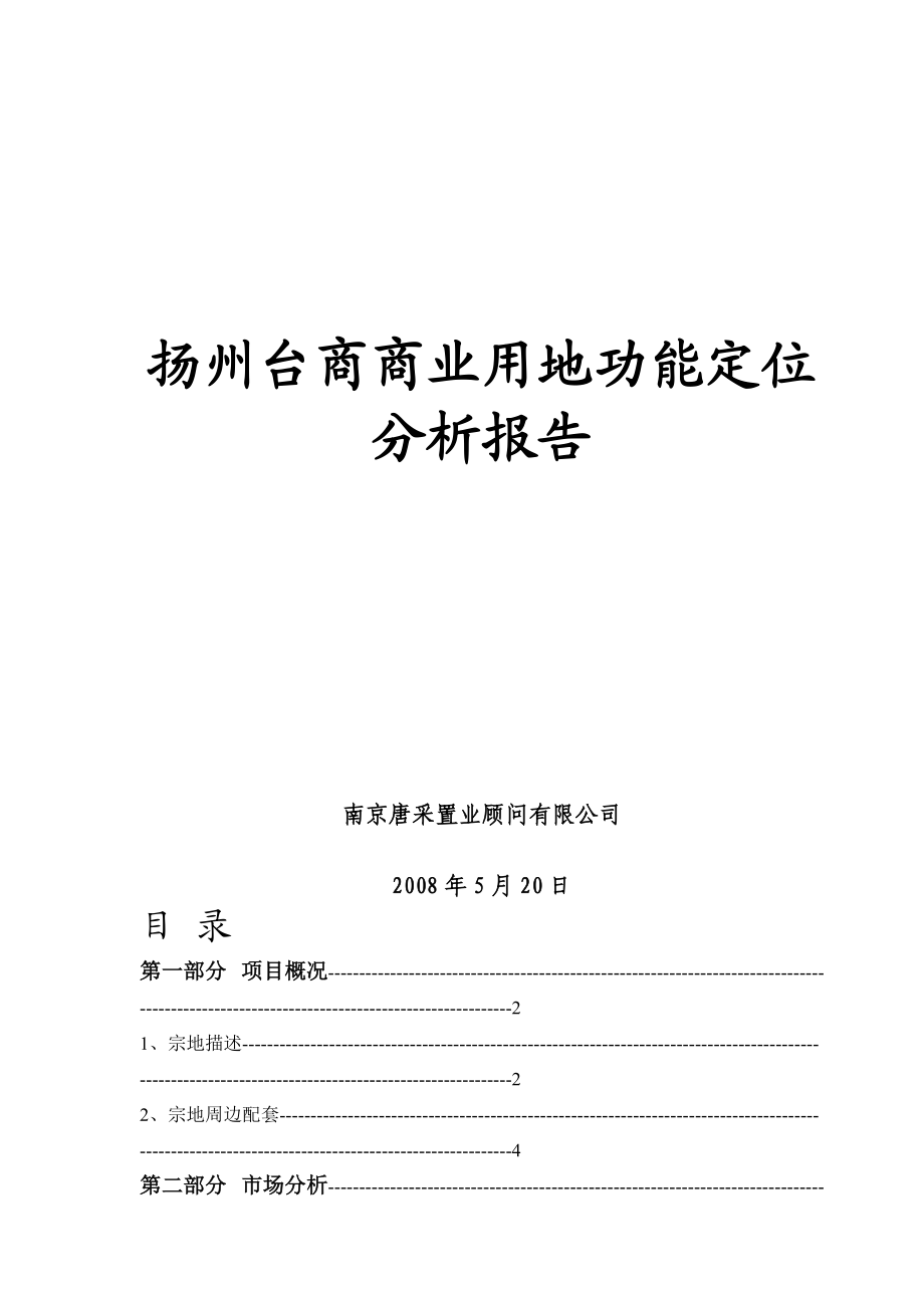 扬州台商商业用地目标定位分析报告.docx_第1页