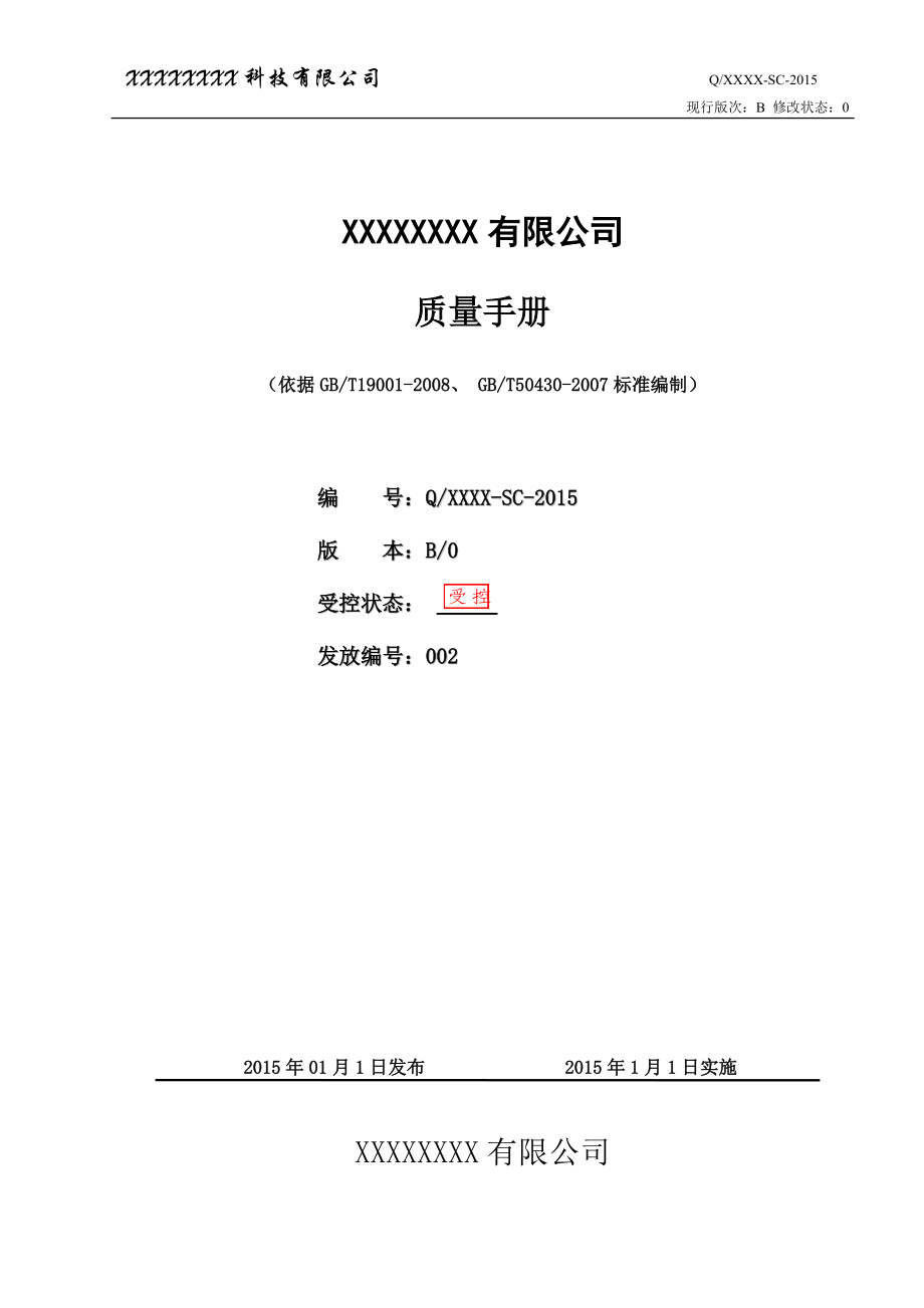 系统集成企业质量手册QG无删减版.docx_第1页