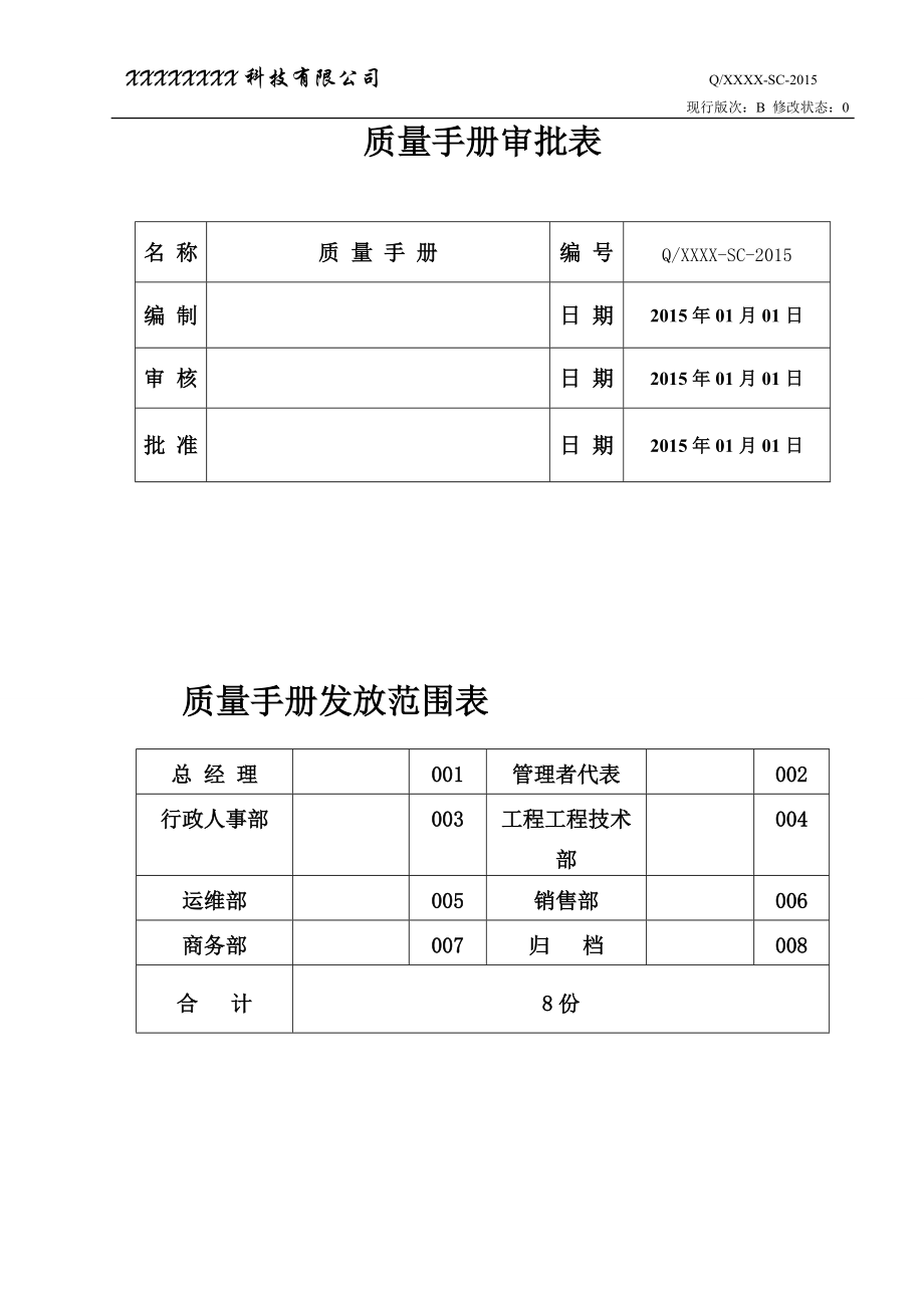 系统集成企业质量手册QG无删减版.docx_第2页