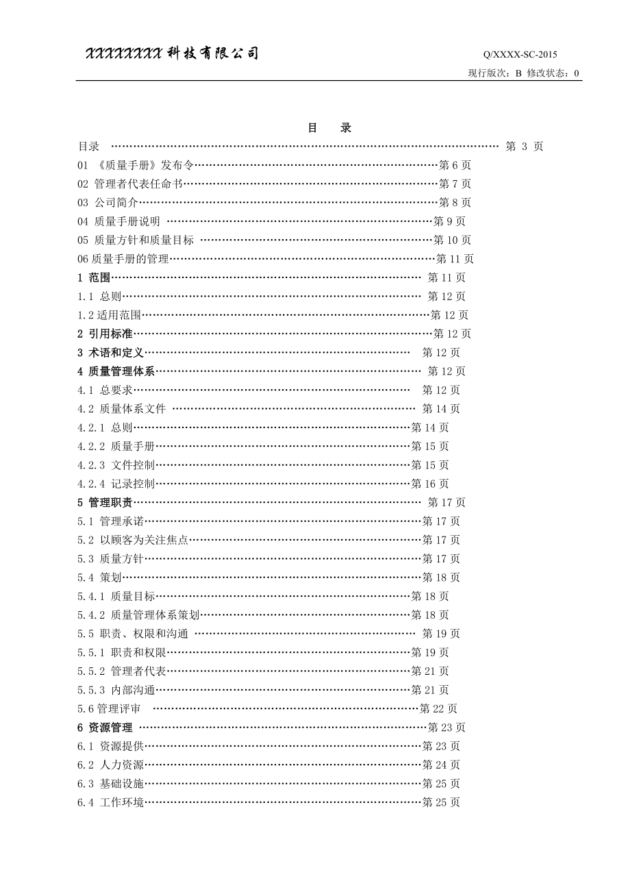 系统集成企业质量手册QG无删减版.docx_第3页