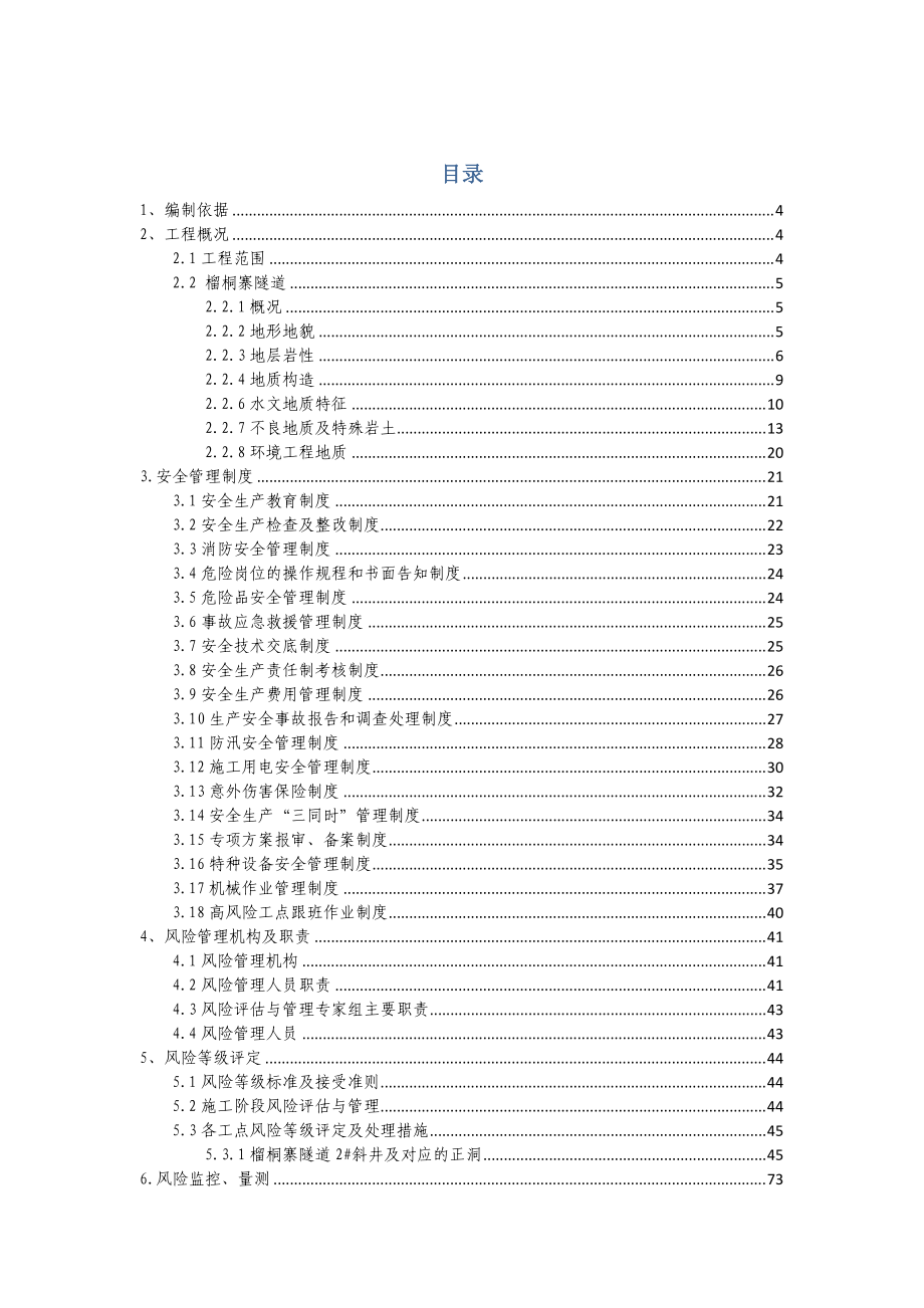 安全风险实施细则.docx_第1页