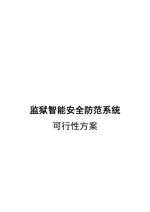 智能安全防范系统可行性方案.docx