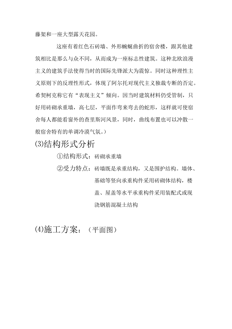 结构选型大作业(各种结构建筑实例分析).docx_第2页