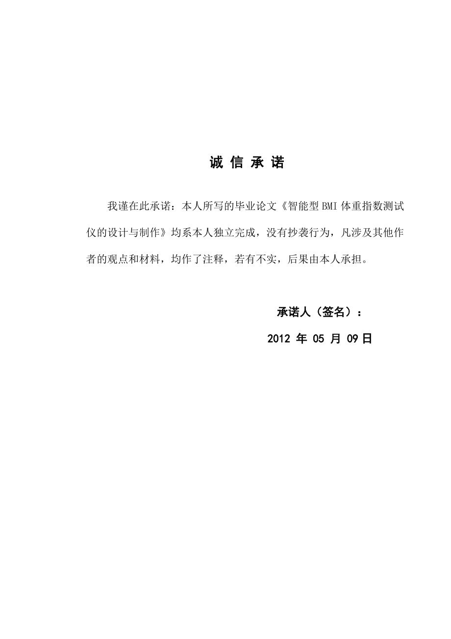 智能型BMI体重指数测试仪的设计与制作毕业设计.docx_第2页