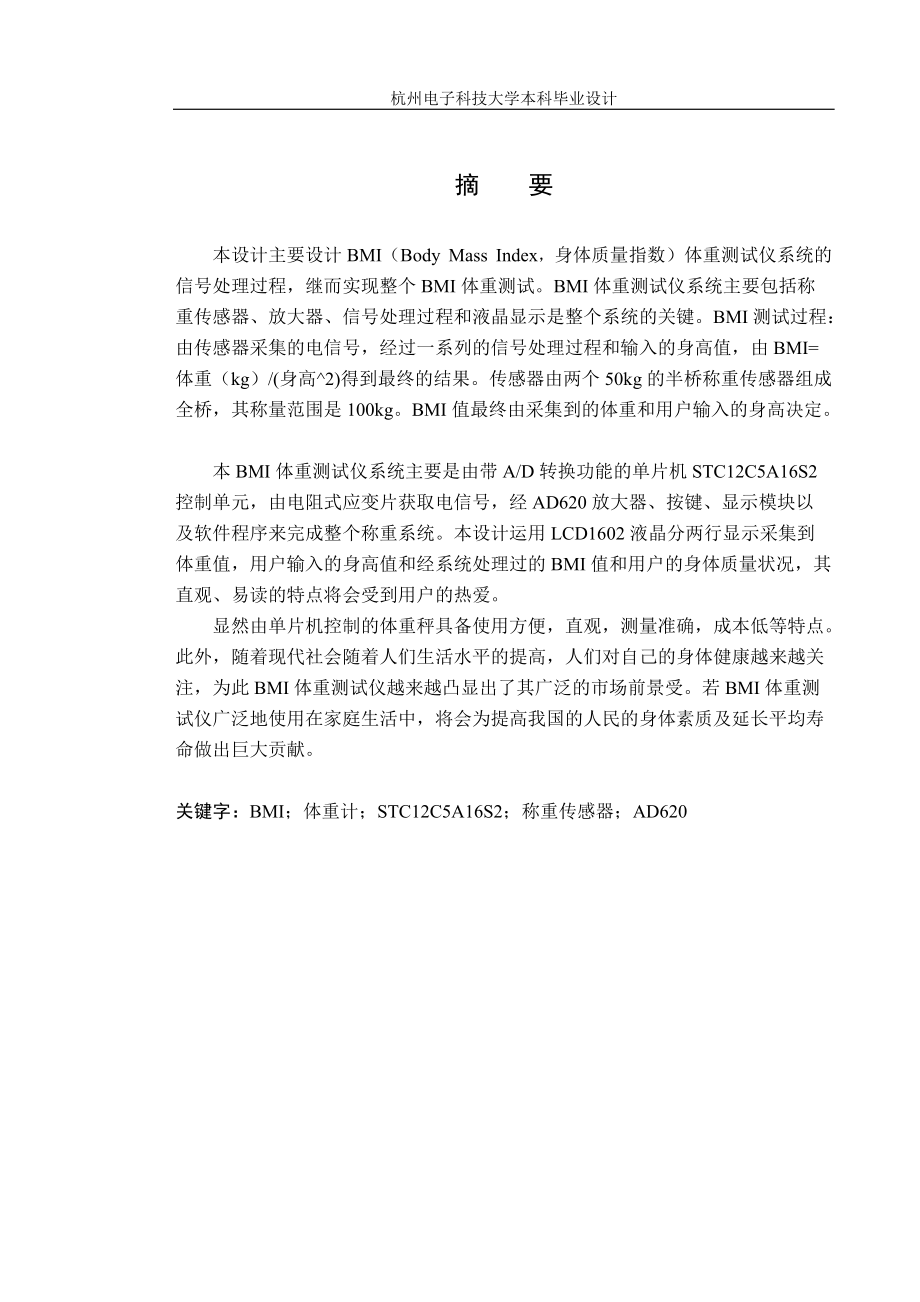 智能型BMI体重指数测试仪的设计与制作毕业设计.docx_第3页