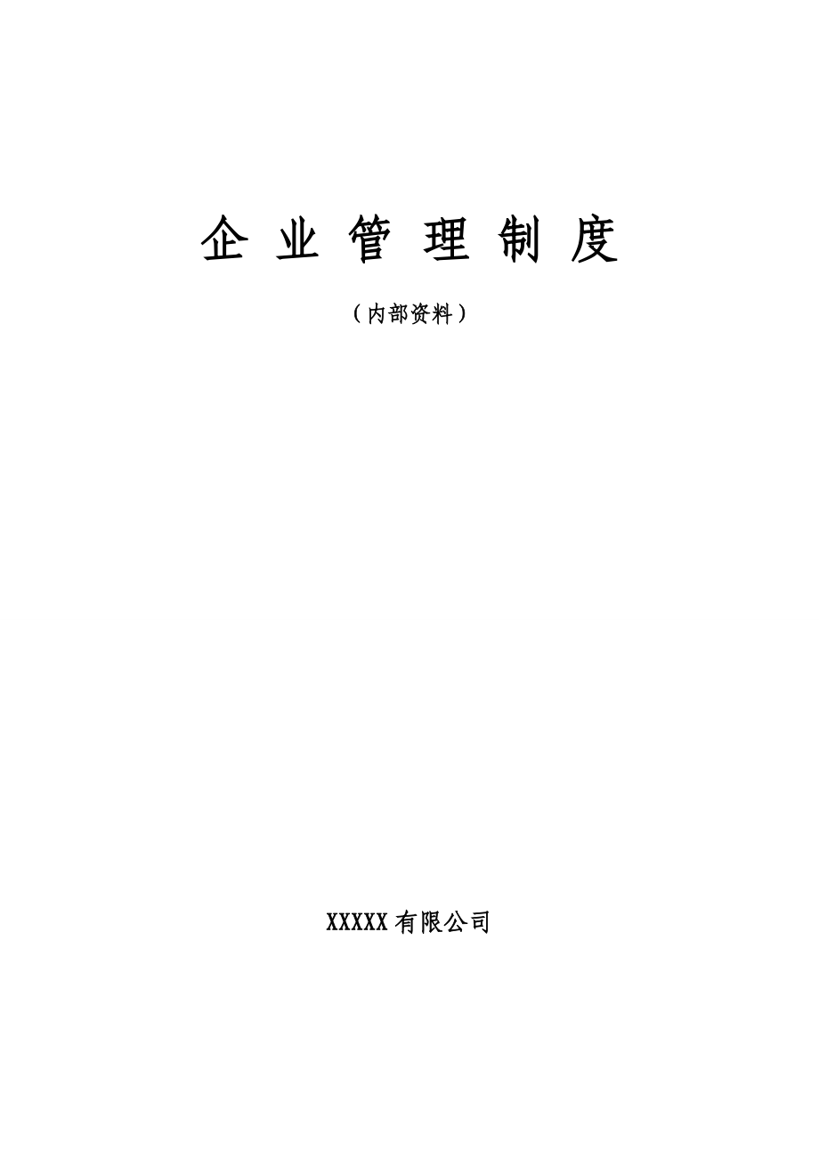 监理企业管理制度大全.docx_第1页