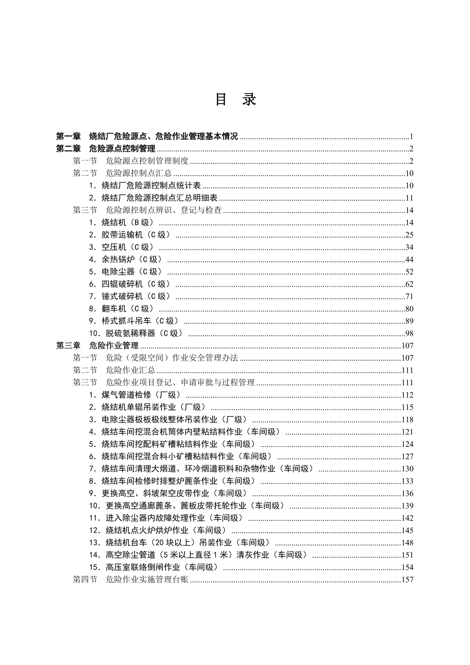 烧结厂危险源危险作业管理手册.docx_第2页