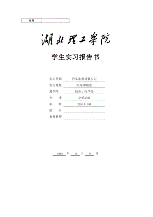 汽车底盘拆装实习报告.docx