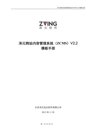 泽元网站内容管理系统(ZCMSV22)模板手册最新版本.docx